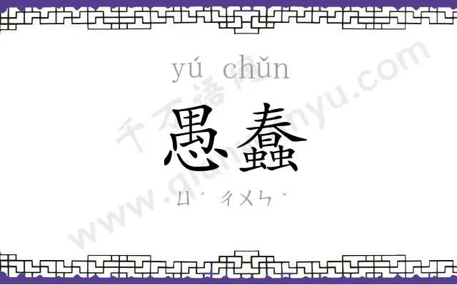 愚蠢