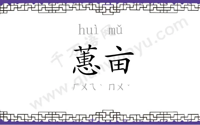 蕙亩