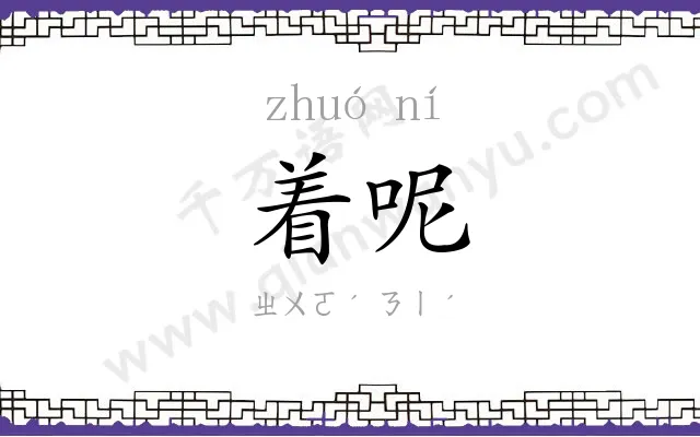 着呢
