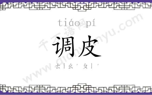 调皮