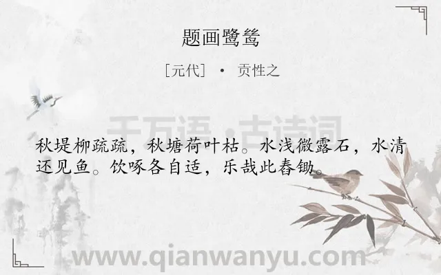 《题画鹭鸶》作者是元代的贡性之.诗词全文约共36字.