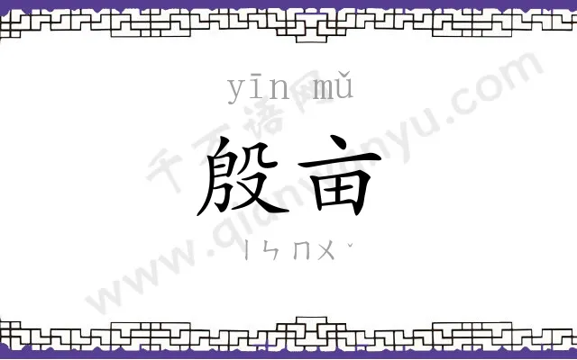 殷亩