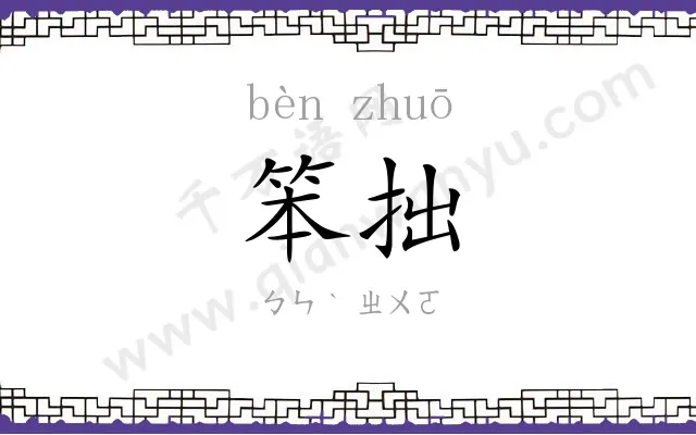笨拙