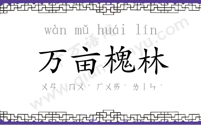 万亩槐林