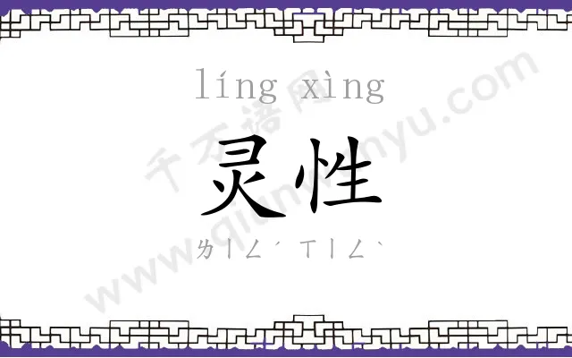 灵性