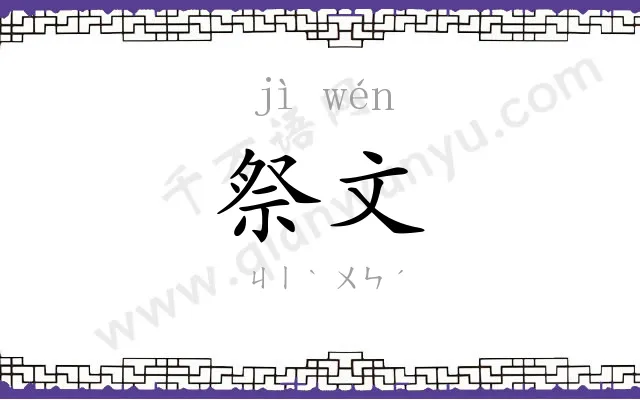 祭文