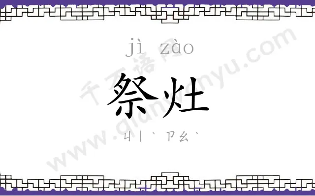 祭灶