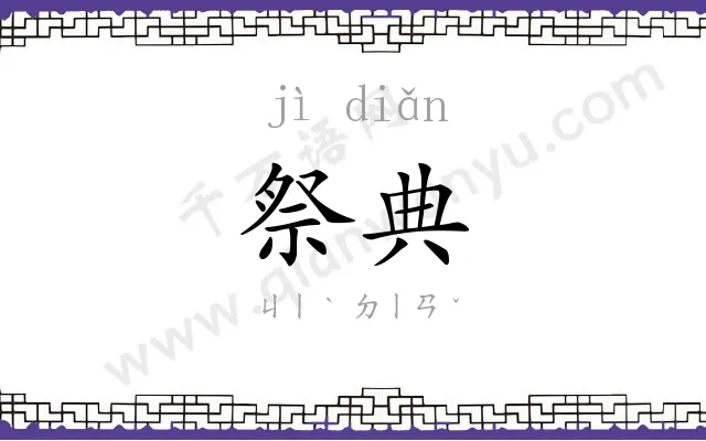 祭典