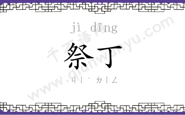 祭丁