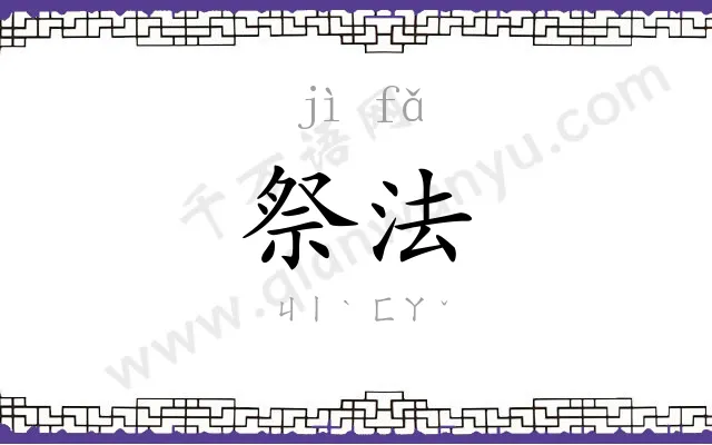 祭法