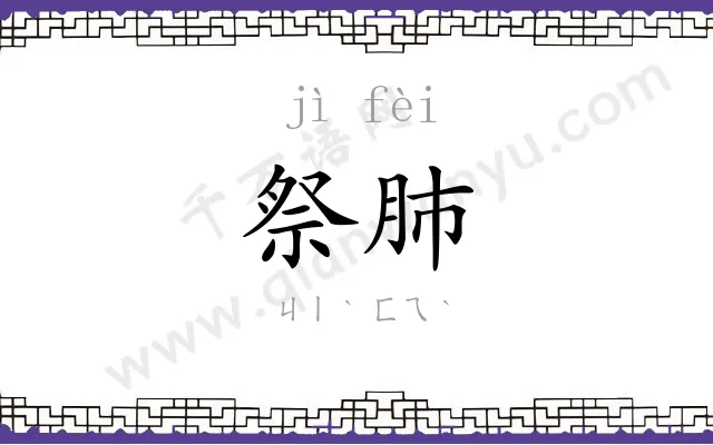 祭肺