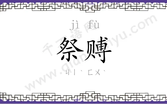 祭赙