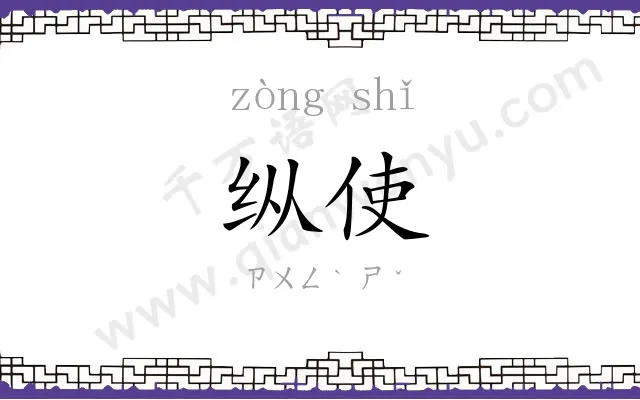 纵使