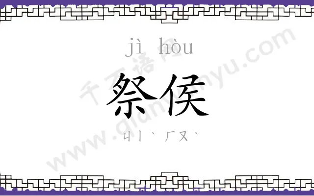 祭侯