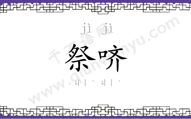 祭哜