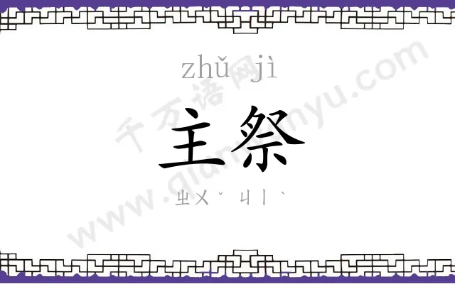 主祭