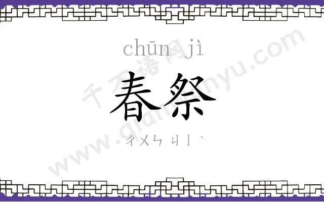 春祭