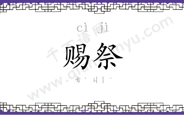 赐祭