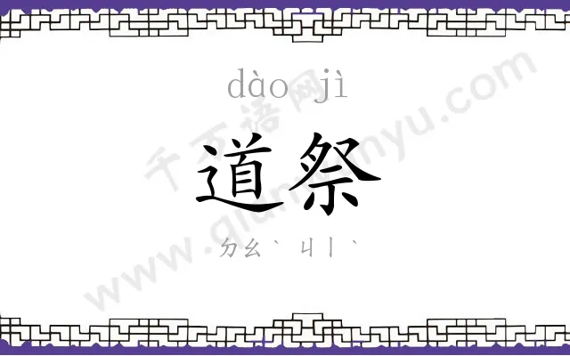 道祭