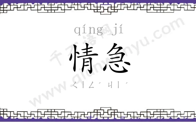情急
