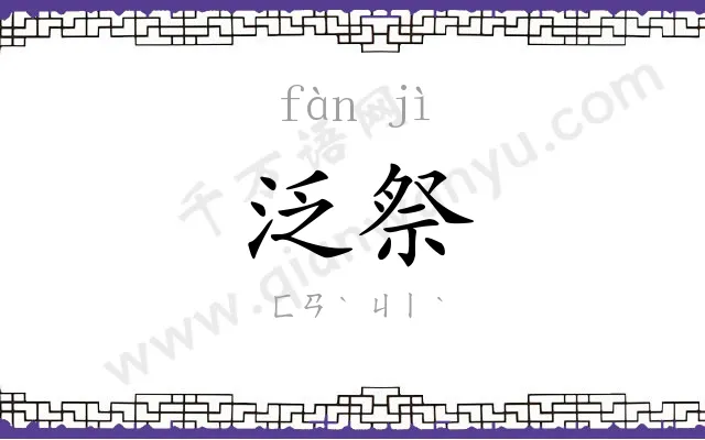泛祭