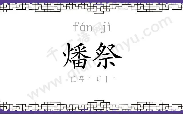 燔祭