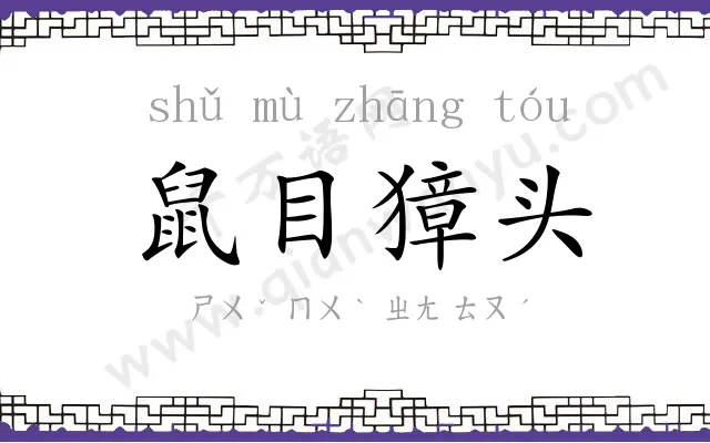 鼠目獐头
