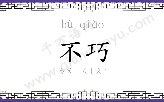 不巧