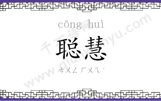 聪慧