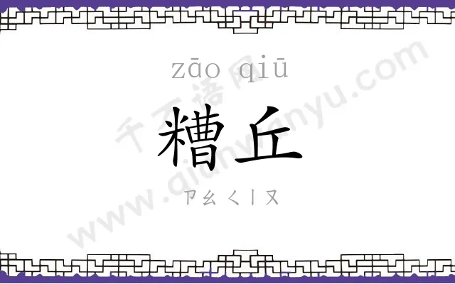 糟丘