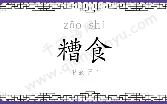 糟食