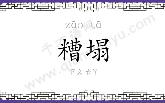 糟塌