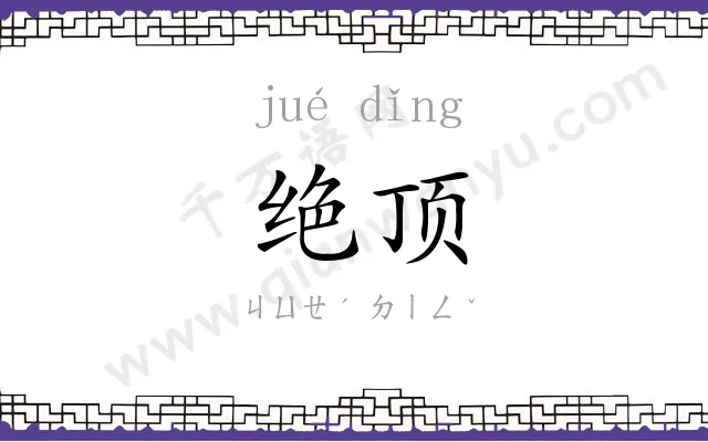 绝顶