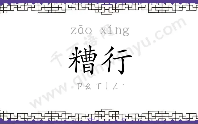 糟行