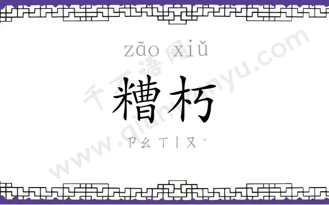 糟朽