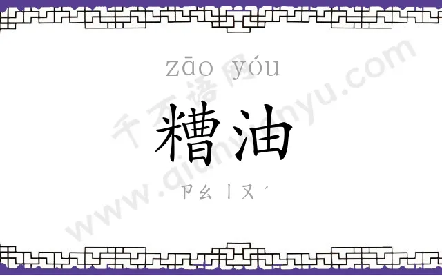 糟油