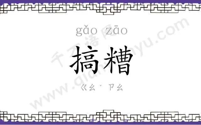 搞糟