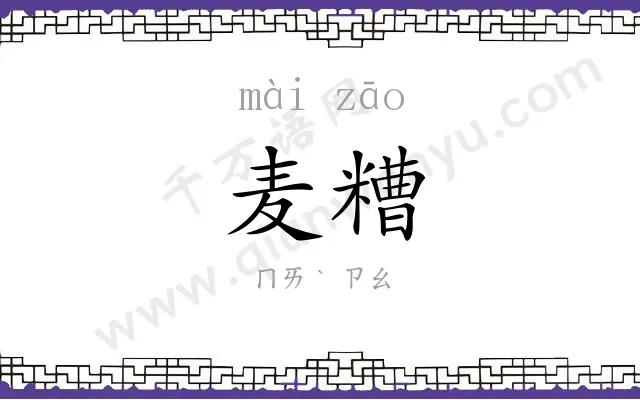 麦糟