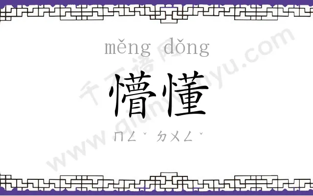 懵懂