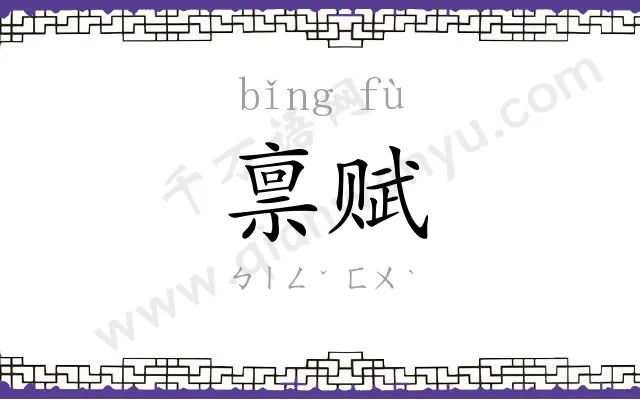 禀赋