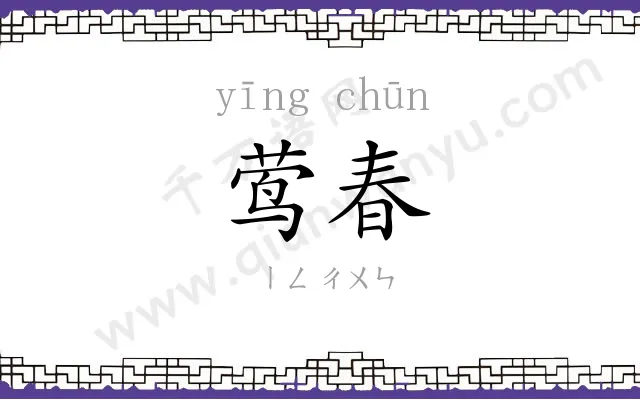 莺春