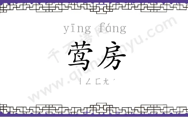 莺房