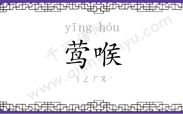 莺喉