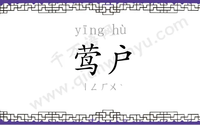 莺户