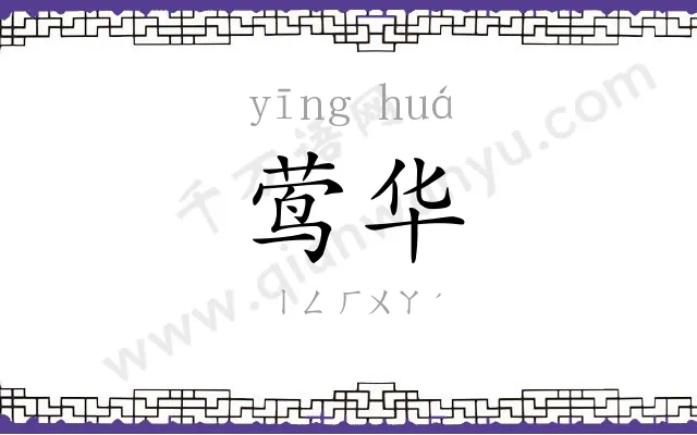 莺华