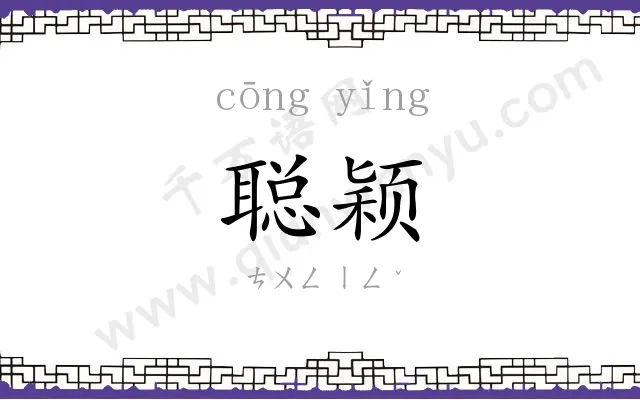 聪颖