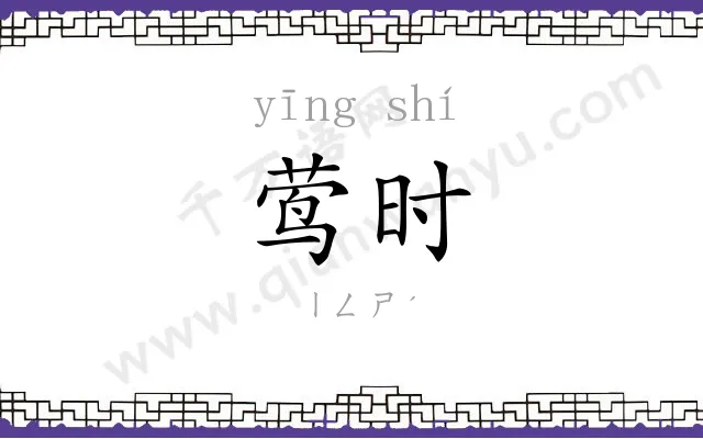 莺时
