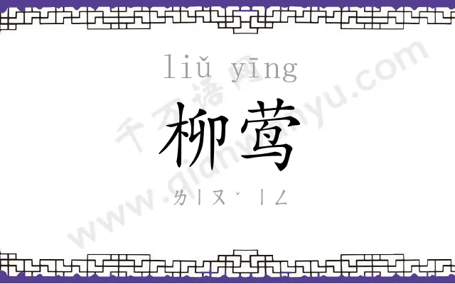 柳莺