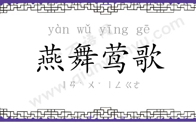 燕舞莺歌