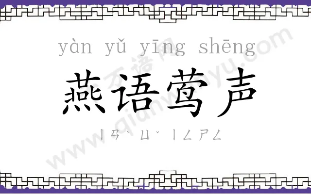 燕语莺声